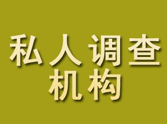 中山私人调查机构